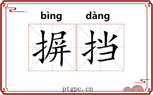 摒挡 摒挡