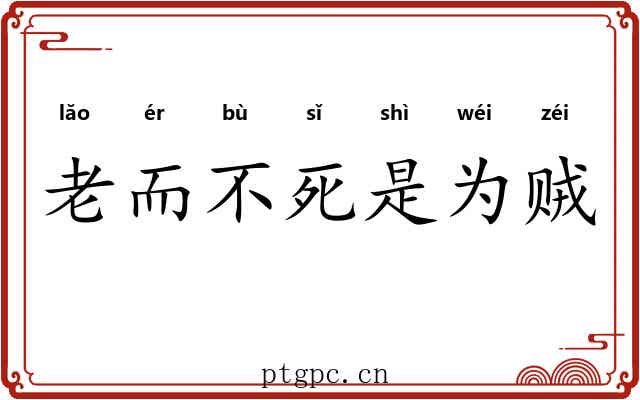 老而不死是为贼
