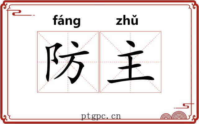防主