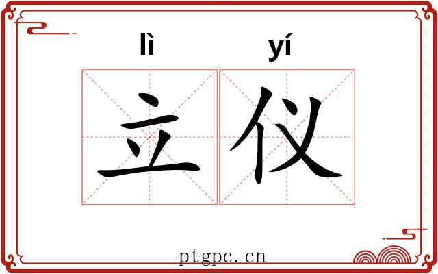 立仪