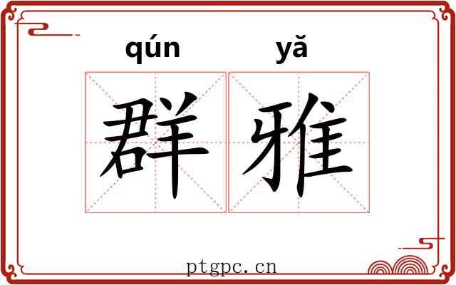 群雅 群雅