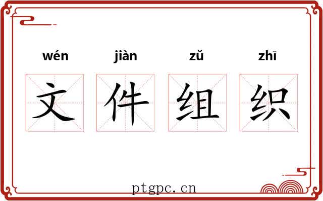 文件组织 文件组织