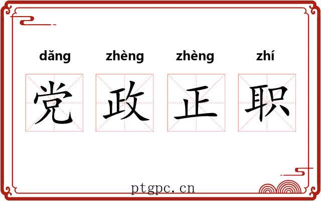 党政正职