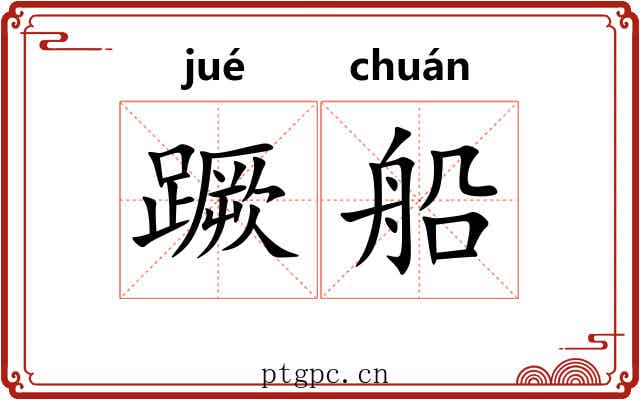 蹶船