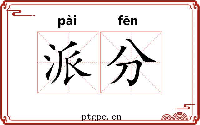 派分 派分