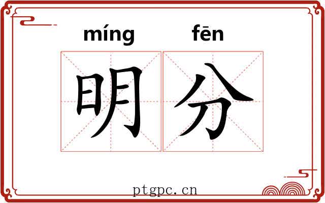 明分