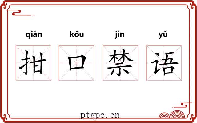 拑口禁语 拑口禁语