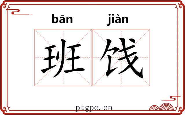 班饯 班饯