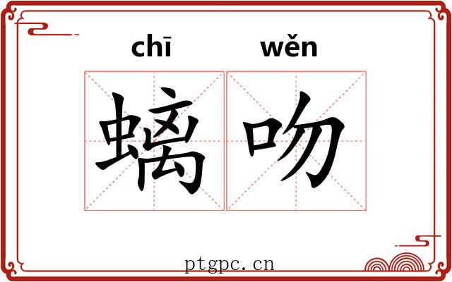 螭吻