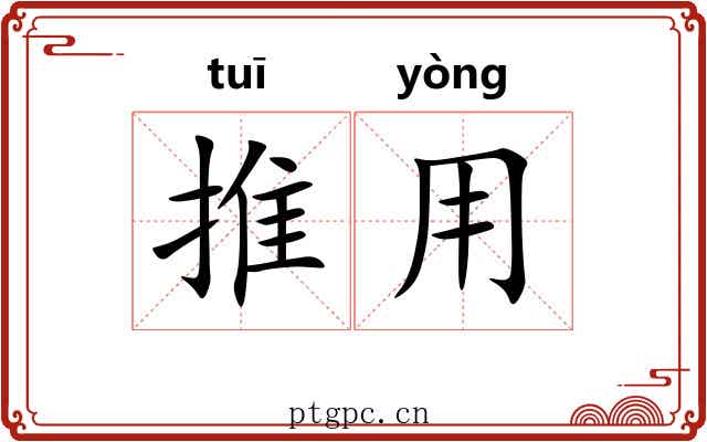 推用 推用