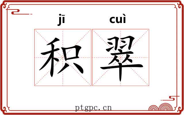 积翠