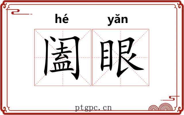阖眼