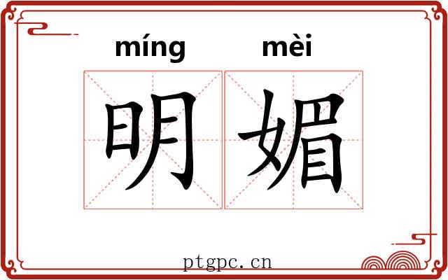明媚