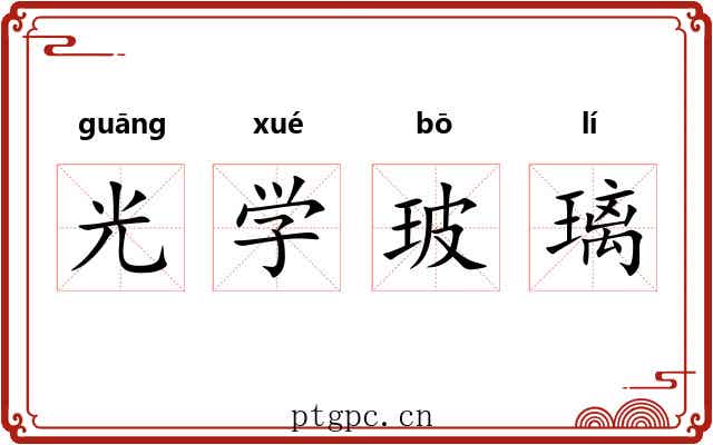 光学玻璃 光学玻璃