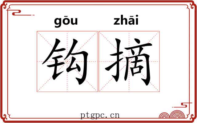 钩摘
