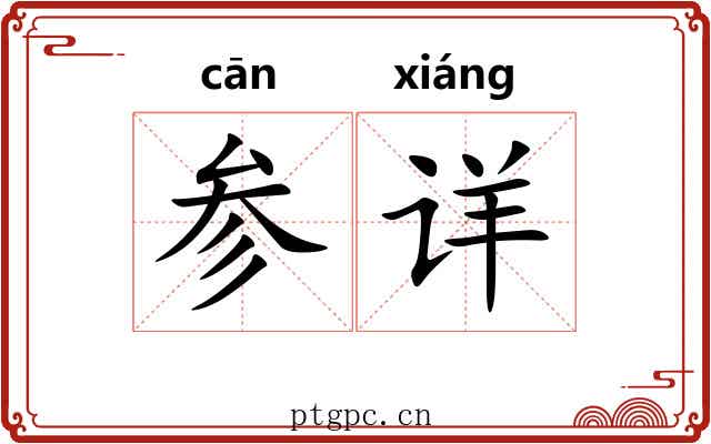 参详