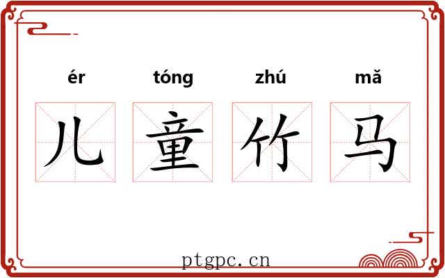 儿童竹马
