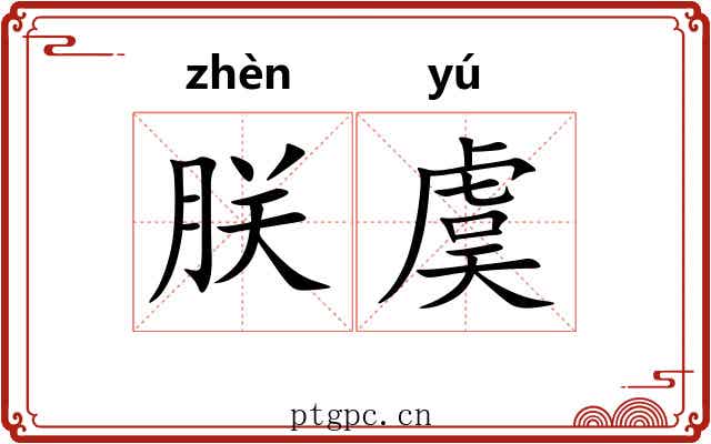 朕虞