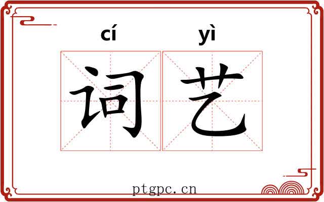 词艺