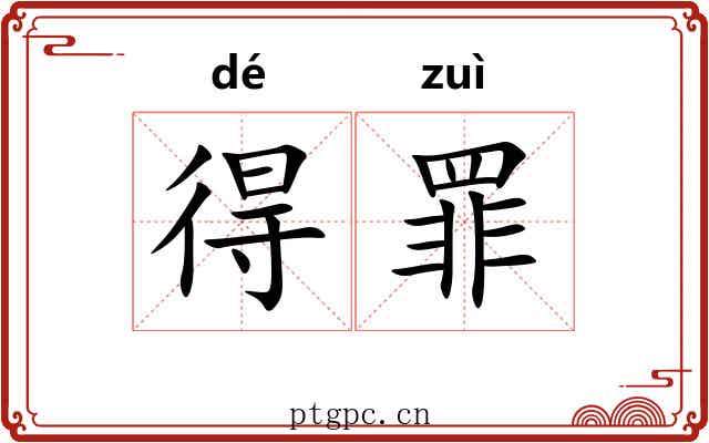 得罪