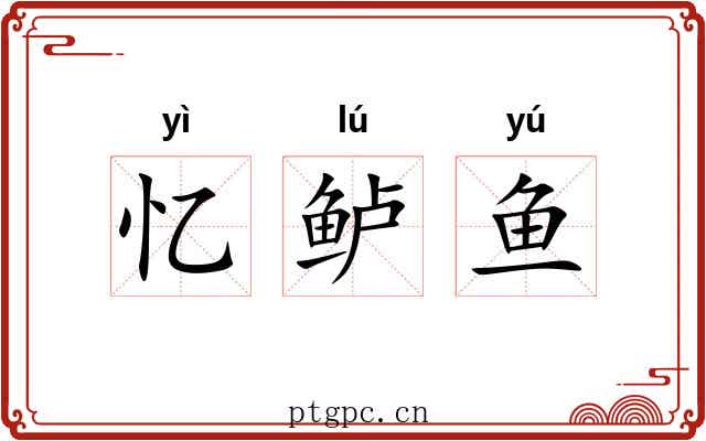 忆鲈鱼