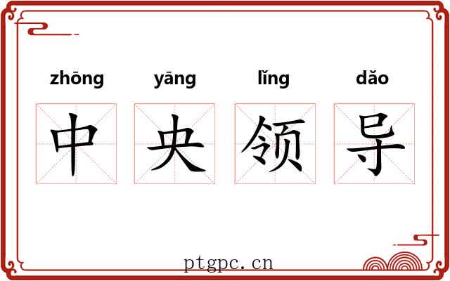 中央领导