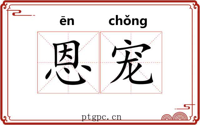 恩宠