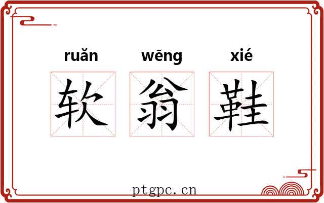 软翁鞋