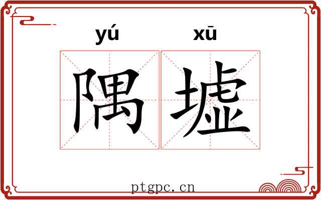 隅墟