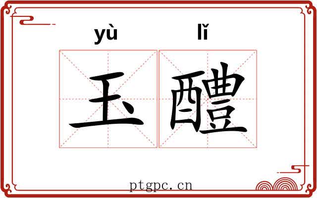 玉醴 玉醴