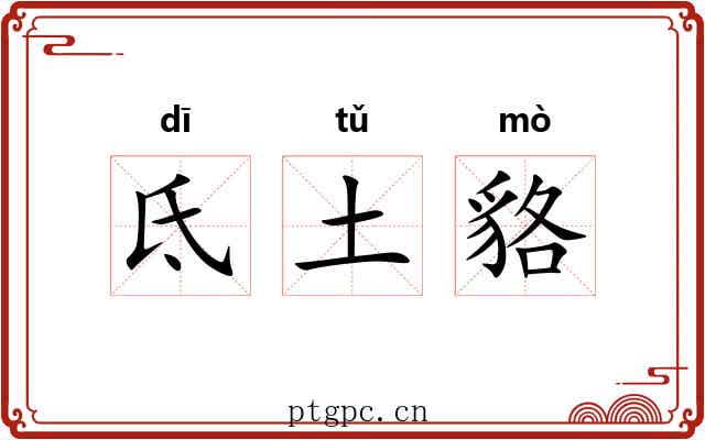 氐土貉