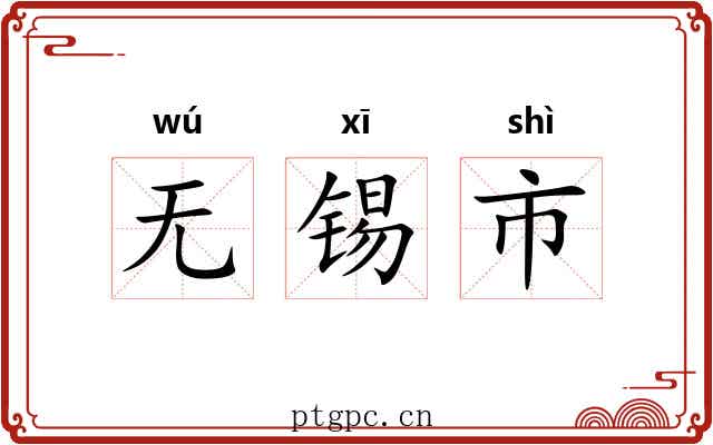 无锡市