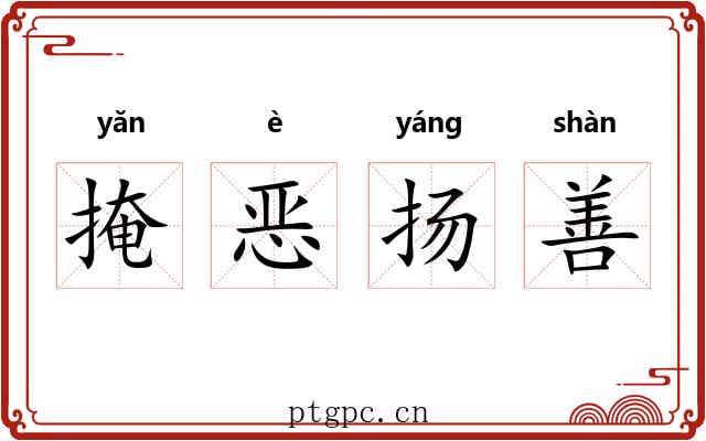 掩恶扬善