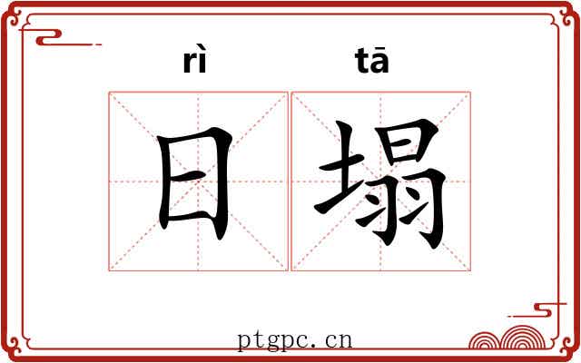 日塌