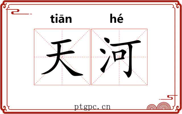天河