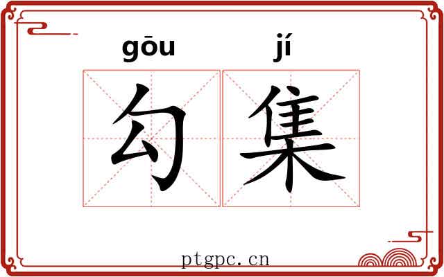 勾集