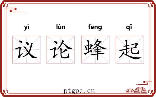 议论蜂起
