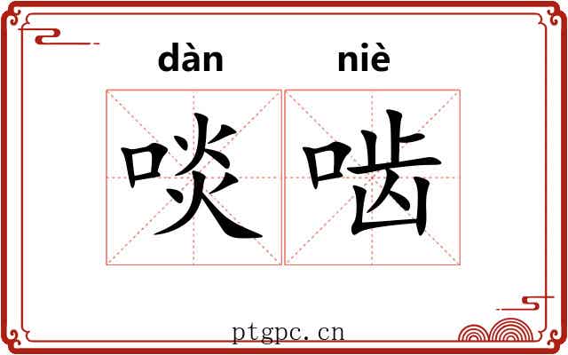 啖啮