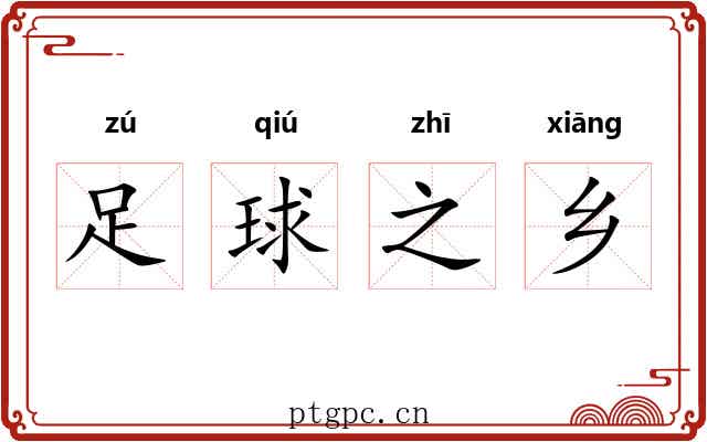 足球之乡