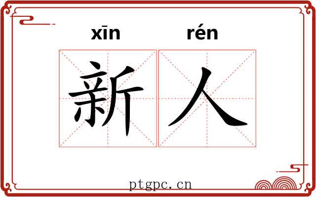 新人 新人