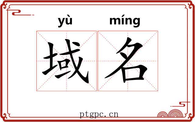 域名