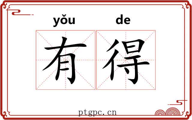有得 有得