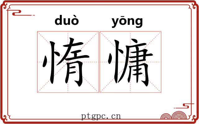 惰慵