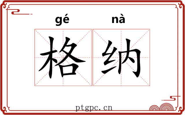 格纳