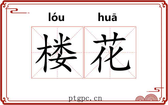 楼花