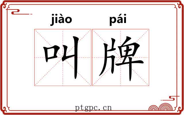 叫牌