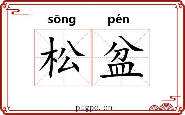 松盆