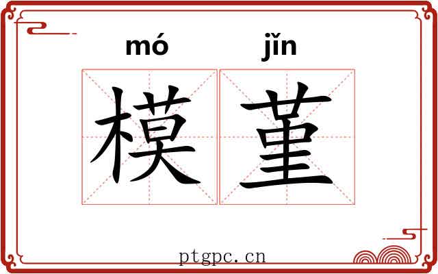 模堇