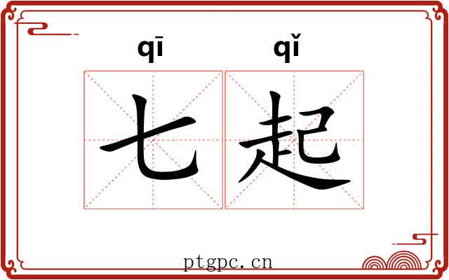七起