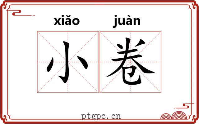小卷 小卷